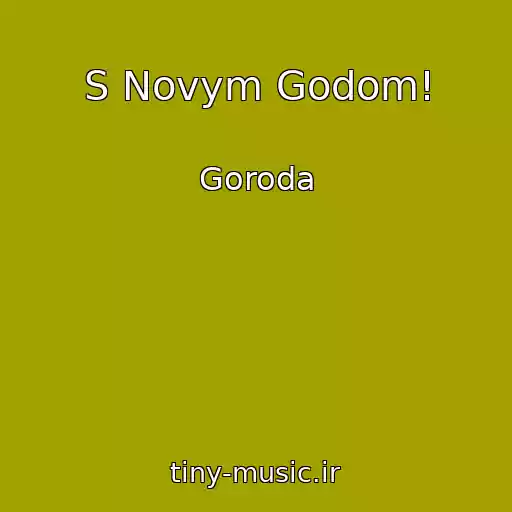 کاور آهنگ S Novym Godom! از Goroda