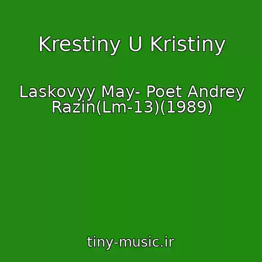 کاور آهنگ Krestiny U Kristiny از Laskovyy May- Poet Andrey Razin(Lm-13)(1989)