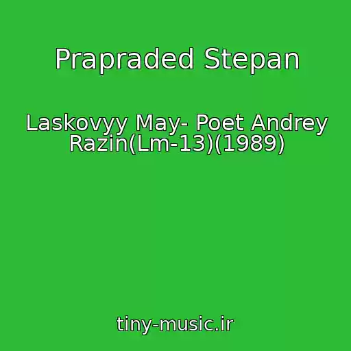 کاور آهنگ Prapraded Stepan از Laskovyy May- Poet Andrey Razin(Lm-13)(1989)