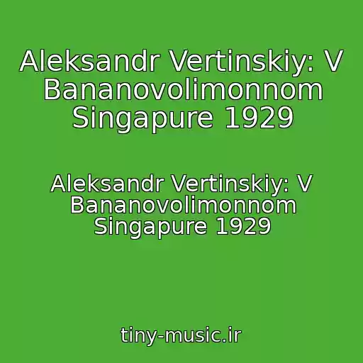 کاور آهنگ Aleksandr Vertinskiy: V Bananovolimonnom Singapure 1929 از Aleksandr Vertinskiy: V Bananovolimonnom Singapure 1929