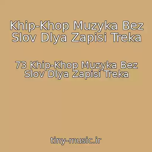 کاور آهنگ Khip-Khop Muzyka Bez Slov Dlya Zapisi Treka از 73 Khip-Khop Muzyka Bez Slov Dlya Zapisi Treka