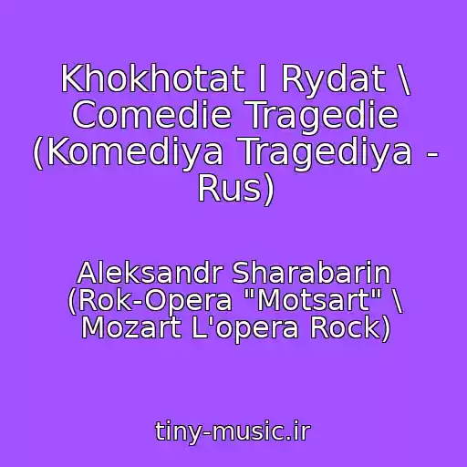 کاور آهنگ Khokhotat I Rydat \ Comedie Tragedie (Komediya Tragediya - Rus) از Aleksandr Sharabarin (Rok-Opera "Motsart" \ Mozart L'opera Rock)