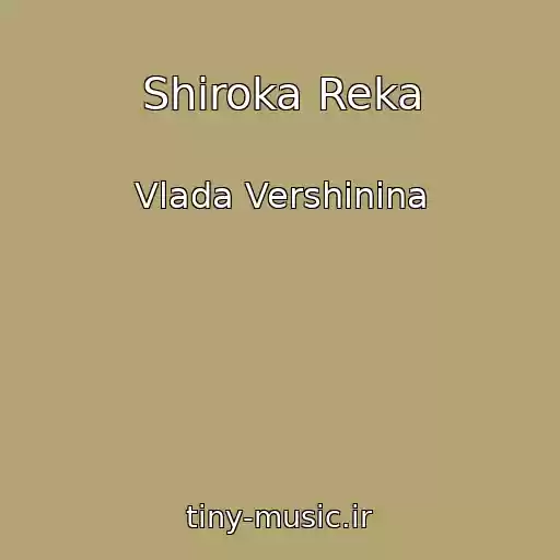 کاور آهنگ Shiroka Reka از Vlada Vershinina