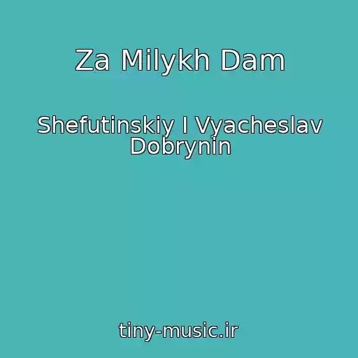 کاور آهنگ Za Milykh Dam از Shefutinskiy I Vyacheslav Dobrynin