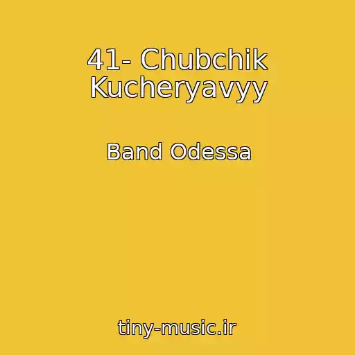 کاور آهنگ 41- Chubchik Kucheryavyy از Band Odessa