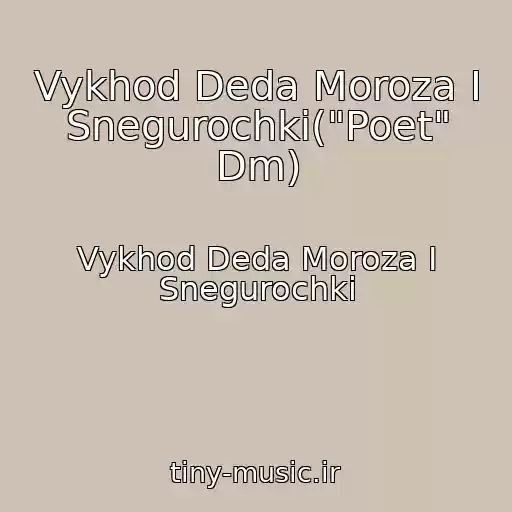 کاور آهنگ Vykhod Deda Moroza I Snegurochki("Poet" Dm) از Vykhod Deda Moroza I Snegurochki