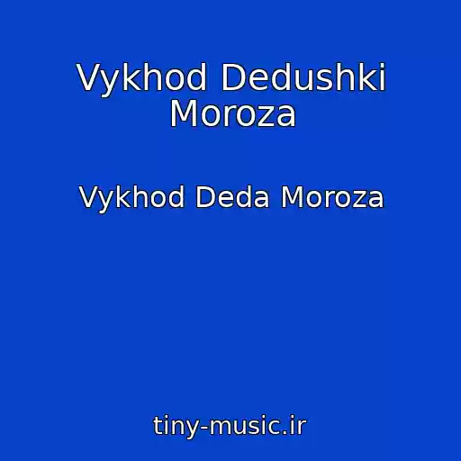 کاور آهنگ Vykhod Dedushki Moroza از Vykhod Deda Moroza