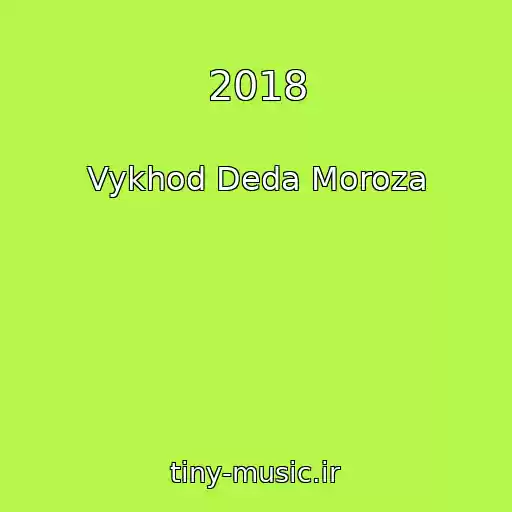 کاور آهنگ 2018 از Vykhod Deda Moroza