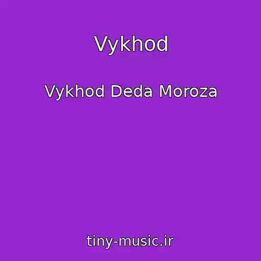 کاور آهنگ Vykhod از Vykhod Deda Moroza