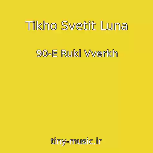 کاور آهنگ Tikho Svetit Luna از 90-E Ruki Vverkh