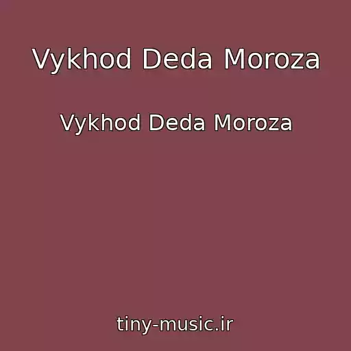 کاور آهنگ Vykhod Deda Moroza از Vykhod Deda Moroza