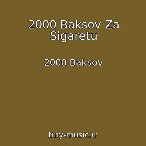 کاور آهنگ 2000 Baksov Za Sigaretu از 2000 Baksov