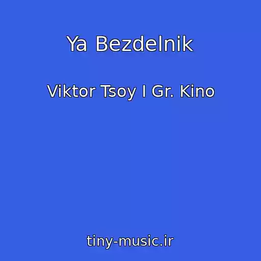 کاور آهنگ Ya Bezdelnik از Viktor Tsoy I Gr. Kino