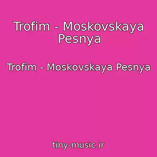 کاور آهنگ Trofim - Moskovskaya Pesnya از Trofim - Moskovskaya Pesnya
