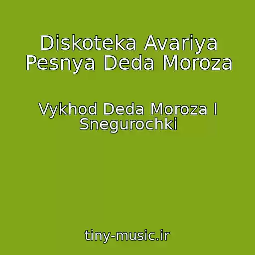کاور آهنگ Diskoteka Avariya Pesnya Deda Moroza از Vykhod Deda Moroza I Snegurochki