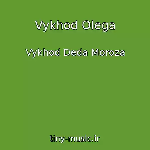 کاور آهنگ Vykhod Olega از Vykhod Deda Moroza