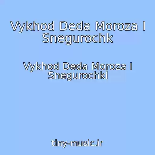 کاور آهنگ Vykhod Deda Moroza I Snegurochk از Vykhod Deda Moroza I Snegurochki