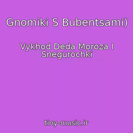 کاور آهنگ Gnomiki S Bubentsami) از Vykhod Deda Moroza I Snegurochki