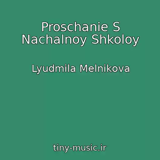 کاور آهنگ Proschanie S Nachalnoy Shkoloy از Lyudmila Melnikova