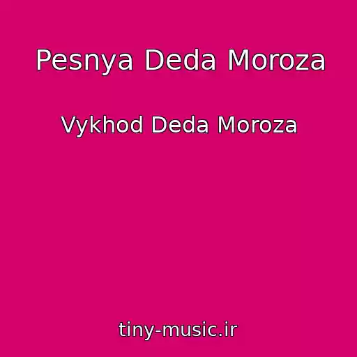 کاور آهنگ Pesnya Deda Moroza از Vykhod Deda Moroza