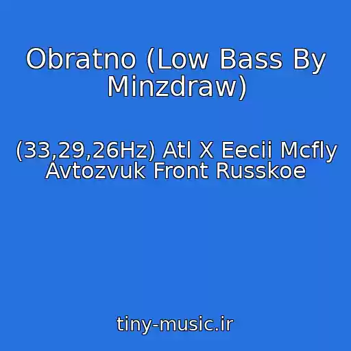 کاور آهنگ Obratno (Low Bass By Minzdraw) از (33,29,26Hz) Atl X Eecii Mcfly Avtozvuk Front Russkoe
