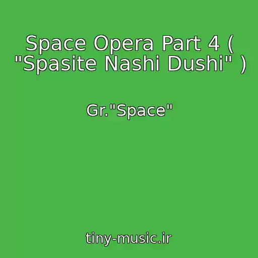 کاور آهنگ Space Opera Part 4 ( "Spasite Nashi Dushi" ) از Gr."Space"