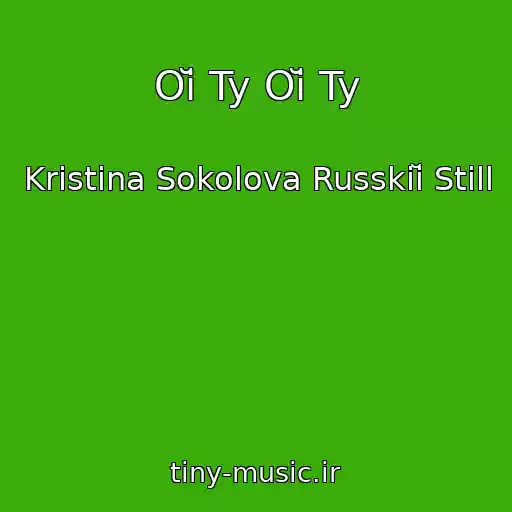 کاور آهنگ Oĭ Ty Oĭ Ty از Kristina Sokolova Russkiĭ Still