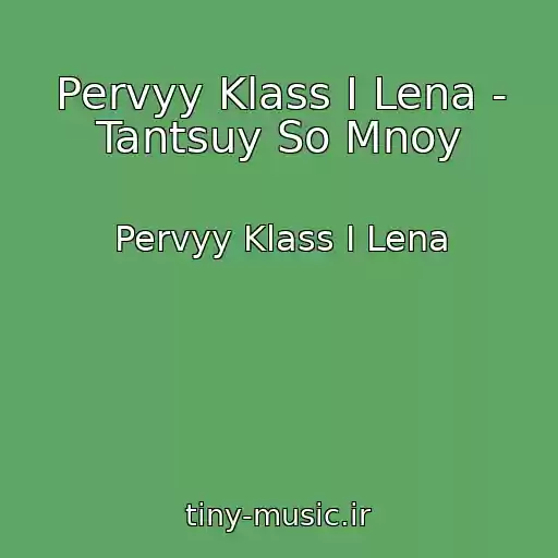 کاور آهنگ Pervyy Klass I Lena - Tantsuy So Mnoy از Pervyy Klass I Lena