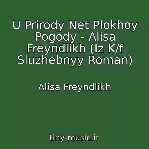 کاور آهنگ U Prirody Net Plokhoy Pogody - Alisa Freyndlikh (Iz K/f Sluzhebnyy Roman) از Alisa Freyndlikh