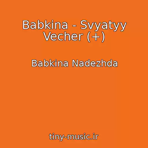 کاور آهنگ Babkina - Svyatyy Vecher (+) از Babkina Nadezhda