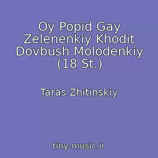 کاور آهنگ Oy Popіd Gay Zelenenkiy Khodit Dovbush Molodenkiy (18 St.) از Taras Zhitinskiy