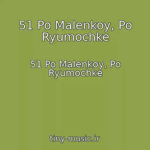 کاور آهنگ 51 Po Malenkoy, Po Ryumochke از 51 Po Malenkoy, Po Ryumochke