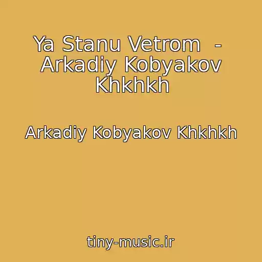 کاور آهنگ Ya Stanu Vetrom  -  Arkadiy Kobyakov Khkhkh از Arkadiy Kobyakov Khkhkh