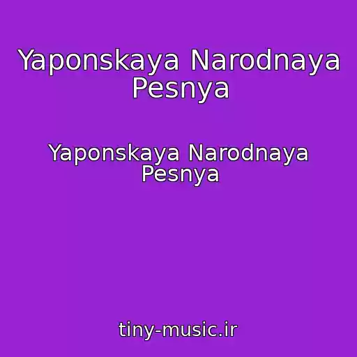 کاور آهنگ Yaponskaya Narodnaya Pesnya از Yaponskaya Narodnaya Pesnya