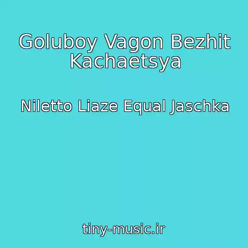 کاور آهنگ Goluboy Vagon Bezhit Kachaetsya از Niletto Liaze Equal Jaschka