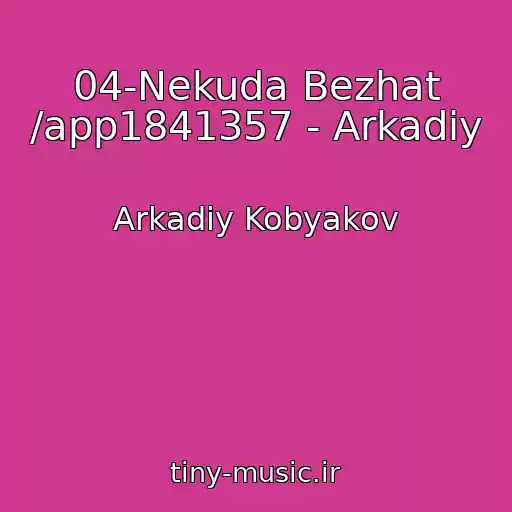 کاور آهنگ 04-Nekuda Bezhat /app1841357 - Arkadiy از Arkadiy Kobyakov