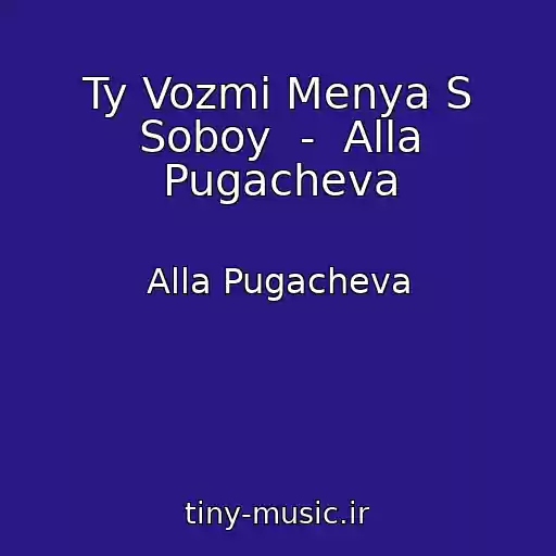 کاور آهنگ Ty Vozmi Menya S Soboy  -  Alla Pugacheva از Alla Pugacheva