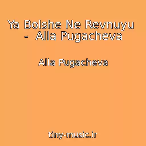 کاور آهنگ Ya Bolshe Ne Revnuyu  -  Alla Pugacheva از Alla Pugacheva