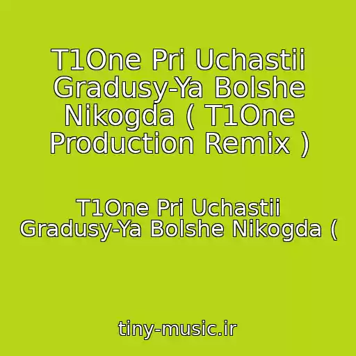 کاور آهنگ T1One Pri Uchastii Gradusy-Ya Bolshe Nikogda ( T1One Production Remix ) از T1One Pri Uchastii Gradusy-Ya Bolshe Nikogda (