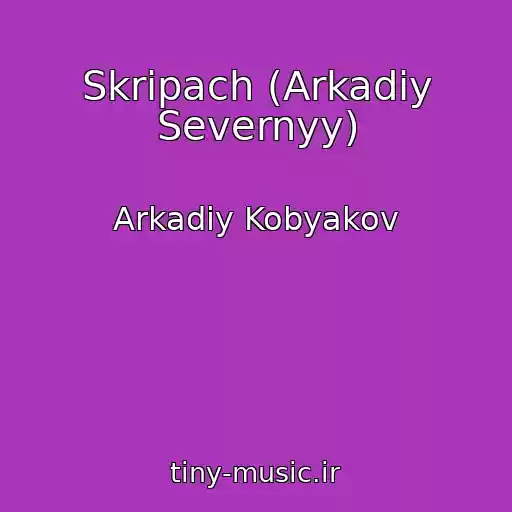 کاور آهنگ Skripach (Arkadiy Severnyy) از Arkadiy Kobyakov