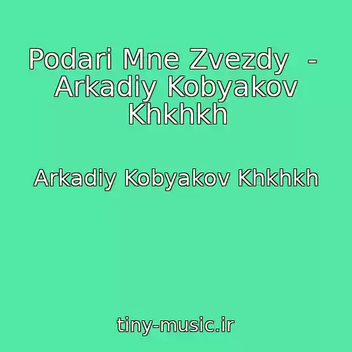 کاور آهنگ Podari Mne Zvezdy  -  Arkadiy Kobyakov Khkhkh از Arkadiy Kobyakov Khkhkh