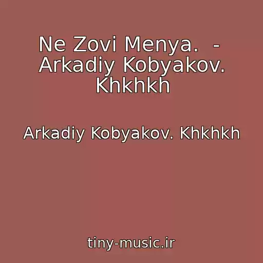 کاور آهنگ Ne Zovi Menya.  -  Arkadiy Kobyakov. Khkhkh از Arkadiy Kobyakov. Khkhkh