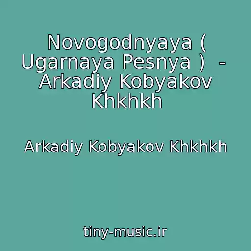 کاور آهنگ Novogodnyaya ( Ugarnaya Pesnya )  -  Arkadiy Kobyakov Khkhkh از Arkadiy Kobyakov Khkhkh