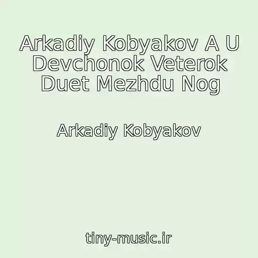 کاور آهنگ Arkadiy Kobyakov A U Devchonok Veterok Duet Mezhdu Nog از Arkadiy Kobyakov
