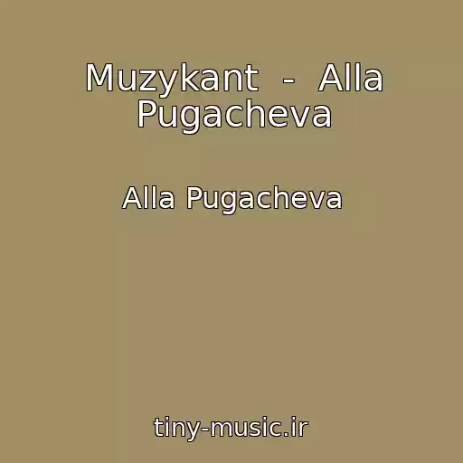 کاور آهنگ Muzykant  -  Alla Pugacheva از Alla Pugacheva