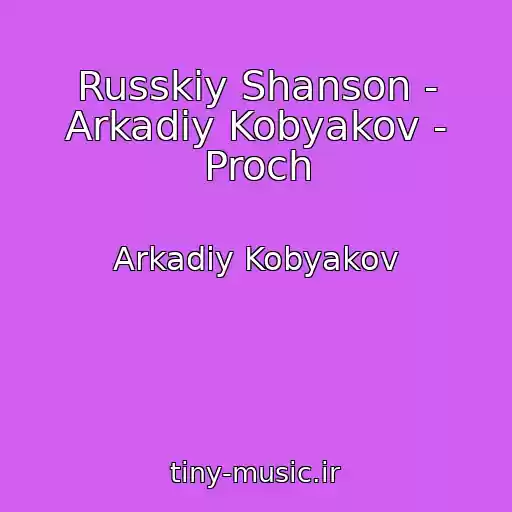 کاور آهنگ Russkiy Shanson - Arkadiy Kobyakov - Proch از Arkadiy Kobyakov