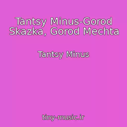 کاور آهنگ Tantsy Minus-Gorod Skazka, Gorod Mechta از Tantsy Minus