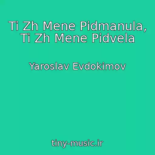 کاور آهنگ Ti Zh Mene Pіdmanula, Ti Zh Mene Pіdvela از Yaroslav Evdokimov
