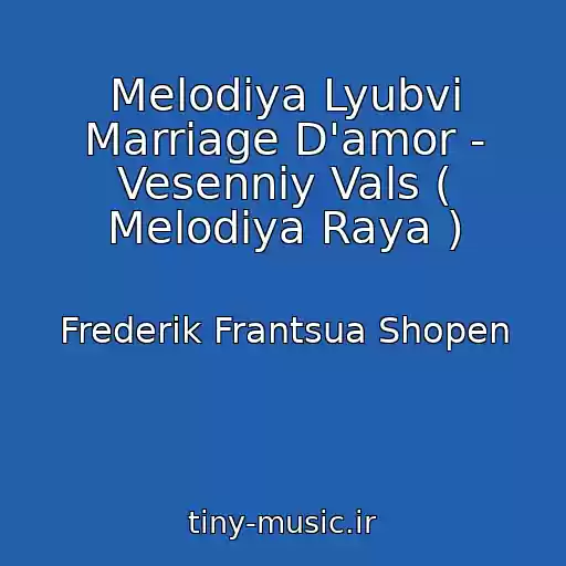 کاور آهنگ Melodiya Lyubvi Marriage D'amor - Vesenniy Vals ( Melodiya Raya ) از Frederik Frantsua Shopen