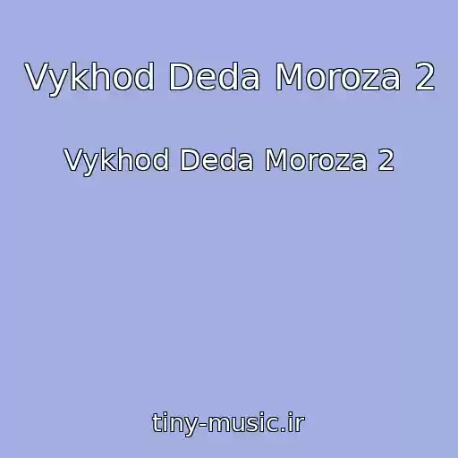 کاور آهنگ Vykhod Deda Moroza 2 از Vykhod Deda Moroza 2